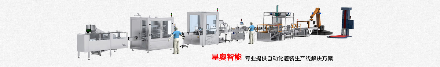 自動(dòng)化灌裝機(jī) 生產(chǎn)線解決方案供應(yīng)商